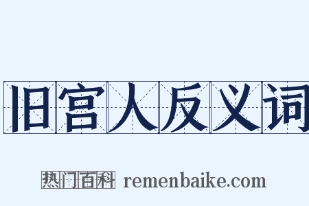 旧宫人反义词是什么意思的图片